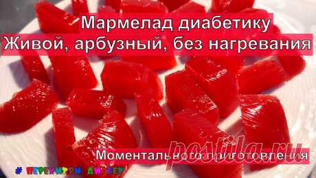 Диабетику. Живой арбузный мармелад без подсластителей, без нагревания. Каждая витаминка на своем месте | Перехитри Диабет | Дзен