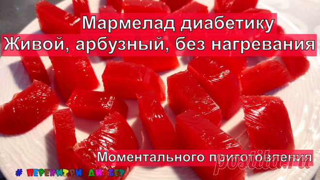 Диабетику. Живой арбузный мармелад без подсластителей, без нагревания. Каждая витаминка на своем месте | Перехитри Диабет | Дзен