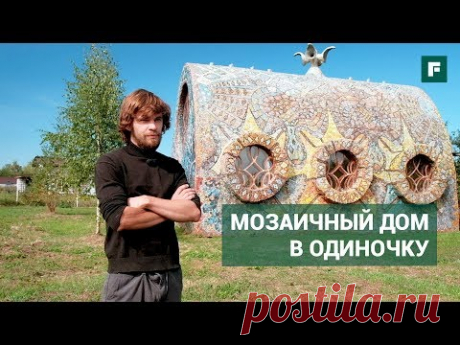 АРТ-ХАУС: Отделка необычного дома мозаикой и волшебный интерьер. Своими руками // FORUMHOUSE