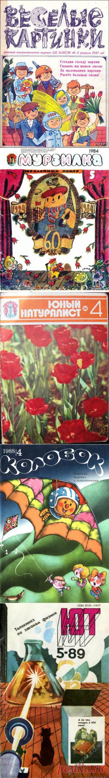 Журналы нашего детства / Назад в СССР / Back in USSR