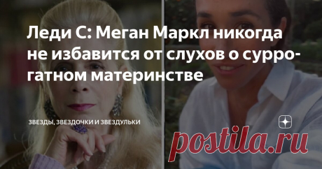 Леди С: Меган Маркл никогда не избавится от слухов о суррогатном материнстве Статья автора «Звезды, звездочки и звездульки» в Дзене ✍: Леди Колин Кэмпбелл подозревает, что Меган Маркл и не желает от них избавляться, - что она сознательно дала возможность возникнуть этим слухам