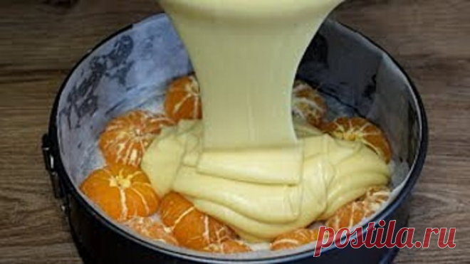 Это просто БЕСПОДОБНО вкусный и самый МАНДАРИНОВЫЙ ПИРОГ к чаю
