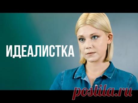Идеалистка | МЕЛОДРАМА