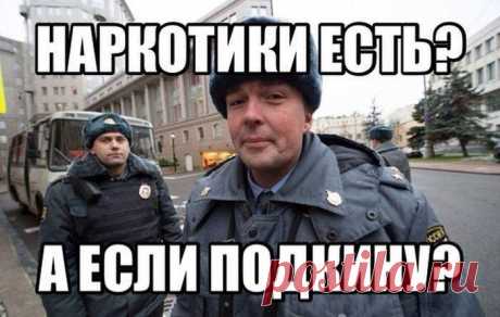 Что делать, если вам подкинули наркотики Приветствую Вас дорогие читатели!!! Помните цитату из старого Голливудского фильма - «Мы найдем у тебя наркотики, и ты надолго сядешь