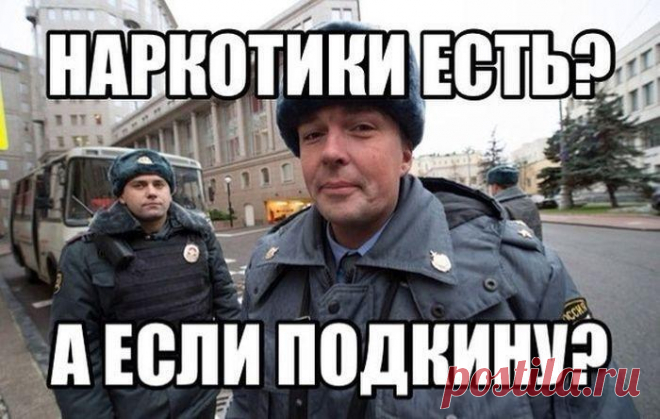 Что делать, если вам подкинули наркотики Приветствую Вас дорогие читатели!!! Помните цитату из старого Голливудского фильма - «Мы найдем у тебя наркотики, и ты надолго сядешь