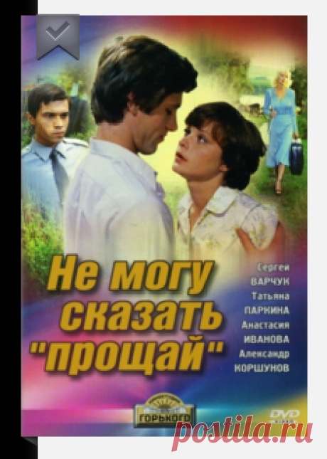 Не могу сказать «прощай»