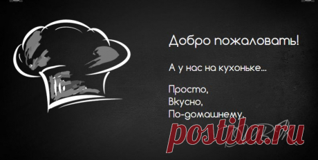 Рецепты