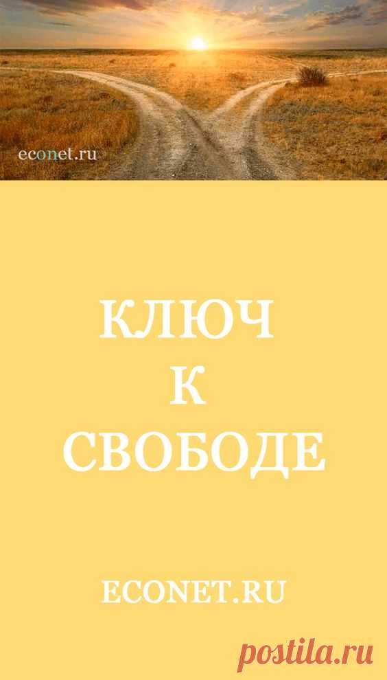 Ключ к Свободе

✅Стремитесь к деньгам, но не привязывайтесь к ним. Цените не «фантики», а возможности, которые они вам открывают. ✅ДЕНЬГИ - это средство, которое если и не подарит вам будущее мечты, то по крайней мере значительно облегчит воплощение желаемого жизненного сценария в реальность. Всегда помните, что главная ценность личности - СВОБОДА, пусть даже свобода совершить ошибку...