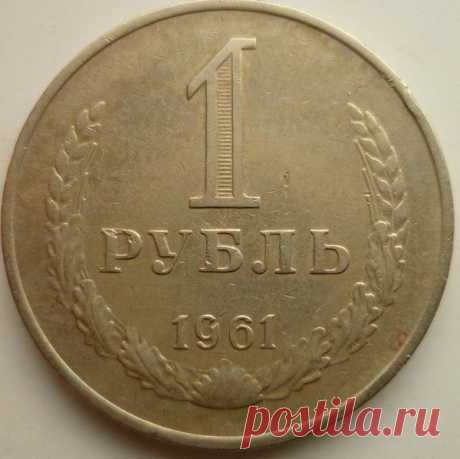 Стоимость монет 1961 года | Интересная нумизматика | Яндекс Дзен