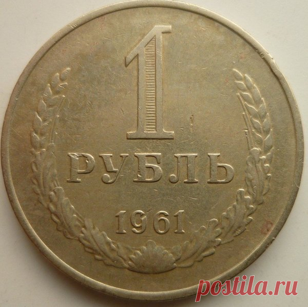Стоимость монет 1961 года | Интересная нумизматика | Яндекс Дзен