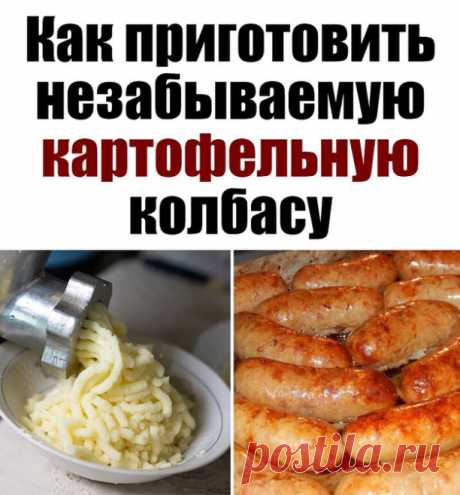 Картофельная колбаса — незабываемое самодостаточное блюдо, которое иногда называют словом «Ведарай». Ингредиенты: 1 головка чеснока, 2 большие луковицы, 1 кг картошки, 700 г свиного фарша, 250 г сала, приправы по вкусу. Сперва нужно измельчить картофель, лук и чеснок. Можешь воспользоваться крупной теркой, мясорубкой или кухонным комбайном...Читать дальше »