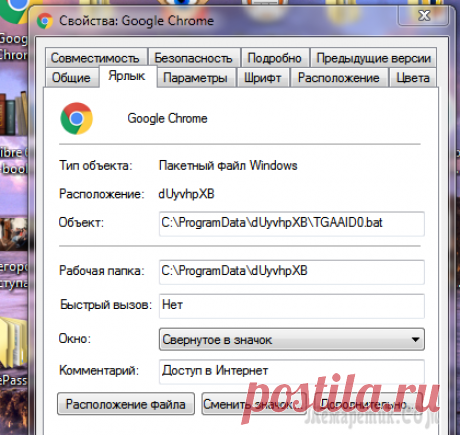 Изменились свойства ярлыка