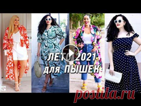 Модные тренды лета  Модные тренды лета 2022 для полных женщин и девушек на примере стильных летних образов. Это интересно!...