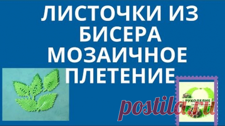 Бисероплетение,. Листочки из бисера.Мозаичное плетение.
