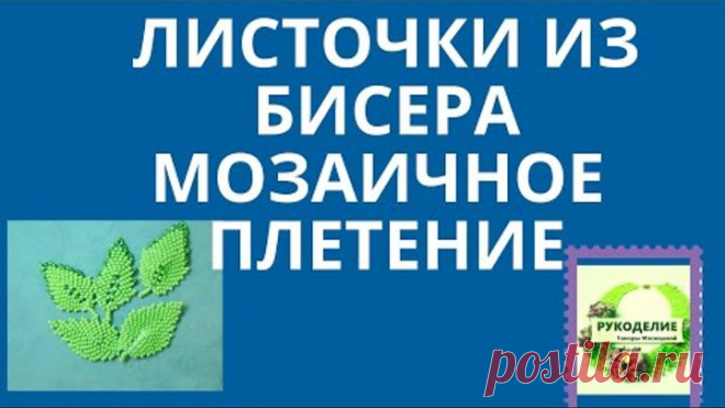 Бисероплетение,. Листочки из бисера.Мозаичное плетение.
