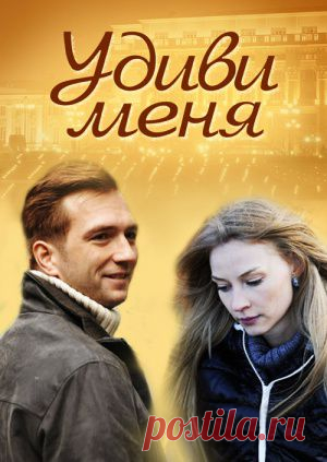Фильм Удиви меня - смотреть легально и бесплатно онлайн на MEGOGO.NET