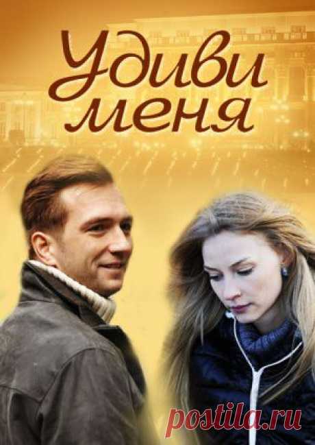 Фильм Удиви меня - смотреть легально и бесплатно онлайн на MEGOGO.NET