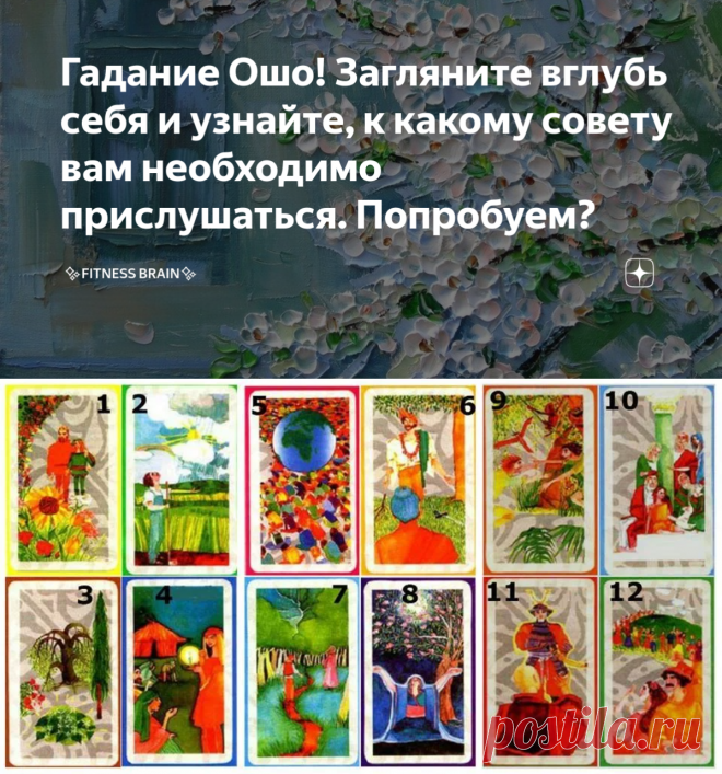 Гадание Ошо! Загляните вглубь себя и узнайте, к какому совету вам необходимо прислушаться. Попробуем? | ✨Fitness Brain✨ | Яндекс Дзен