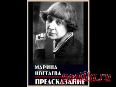 Марина Цветаева Предсказание