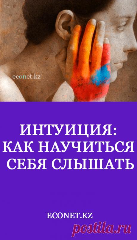 Интуиция: Как научиться себя слышать

Знаменитый Стивен Кинг одно время занимался исследованием для своего нового романа, он заинтересовался, сколько людей имеют способности к предвидению. И выяснил, что обычно на самолет опаздывает или по каким-то причинам отменяют билеты от 1 до 3% пассажиров. Но, в тех случаях, когда самолет терпел аварию, впоследствии выяснялось, что эта цифра поднималась в некоторых случаях до 15%, причем м