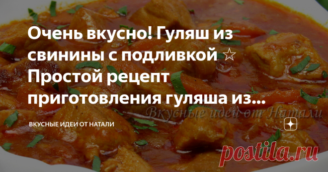 Очень вкусно! Гуляш из свинины с подливкой ☆ Простой рецепт приготовления гуляша из свинины на сковороде