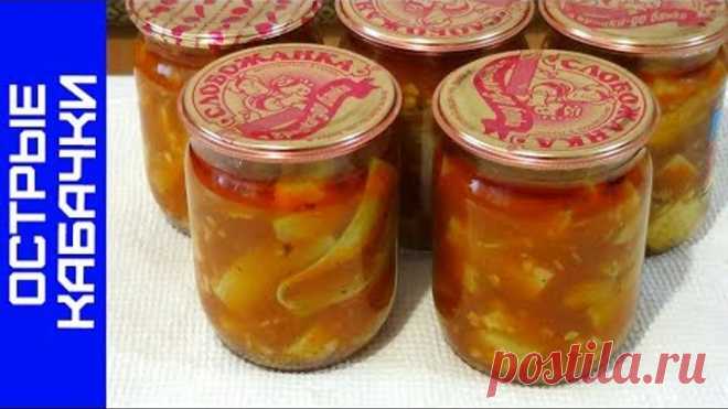 Острые Кабачки на Зиму, Рецепт с Соусом Сацебели