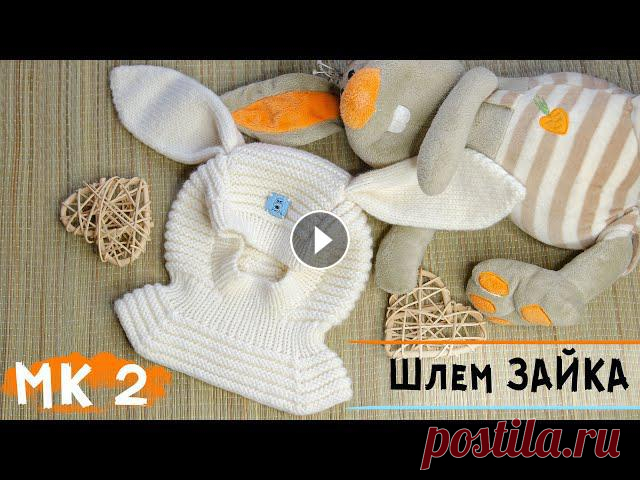 Шапка-шлем спицами с ушками ЗАЙКА???? | Вязание для детей | Подробный МК часть 2 Мастер класс по вязанию спицами шапочки-шлема "ЗАЯЦ"???? Часть 2Часть 1 ⏩ Как закрыть резинку иглой ⏩ Спицы гибкие трио Гамма обзор ⏩ ???? А...