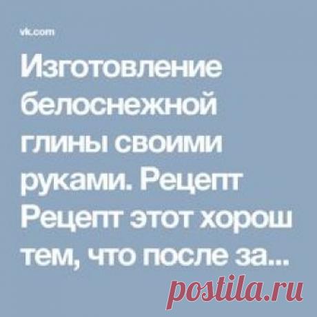 Изготовление белоснежной глины своими руками. Рецепт   Рецепт этот хорош тем, что после застывания изделия- его можно прекрасно шлифовать !   Рецепт самотвердеющей глины :  Для изготовления этой самотвердеющей массы нам понадобятся :   2 стакана пищевой соды  1 стакан кукурузного крахмала  1 1/4 стакана воды  Желательно антипригарная кастрюля, лопаточка для замешивания теста и мокрое полотенце.   А теперь изучим последовательность этого замеса:   В кастрюлю высыпаем все перечисленные ингредие...