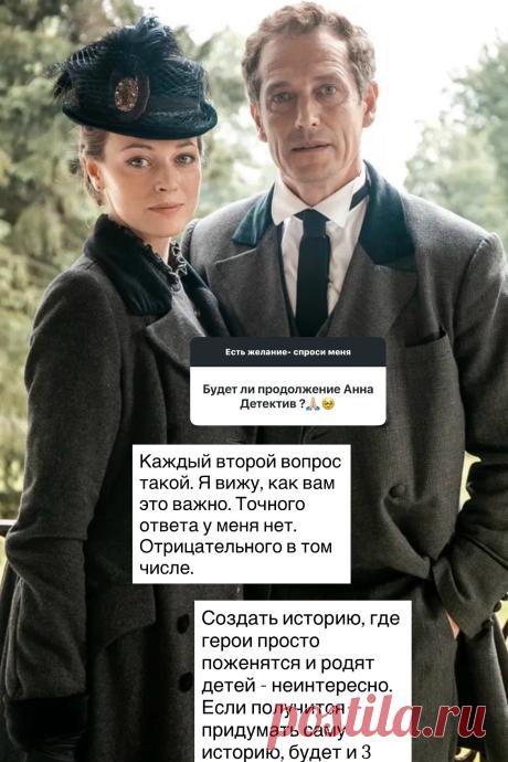 Из аккаунта Александры Никифоровой 17 сентября 2026 года.
"Создать историю, где герои просто поженятся и родят детей - неинтересно. Если получится придумать саму историю, будет и 3 сезон".
