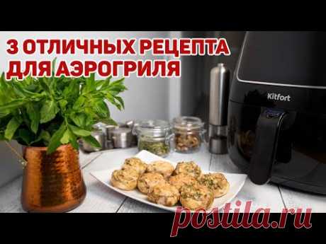 Готовим в аэрогриле.