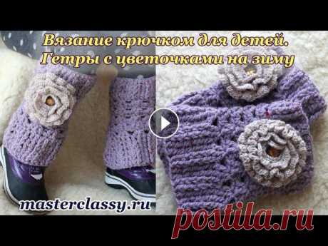 Вязание крючком для детей. Гетры с цветочками на зиму: видео урок Привет мои дорогие! В этот раз я решила посвятить мастер класс вязанию крючком. А свяжем мы симпатичные гетры для своей малышки. В качестве украшения ...