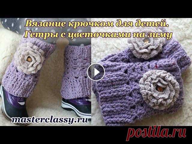Вязание крючком для детей. Гетры с цветочками на зиму: видео урок Привет мои дорогие! В этот раз я решила посвятить мастер класс вязанию крючком. А свяжем мы симпатичные гетры для своей малышки. В качестве украшения ...