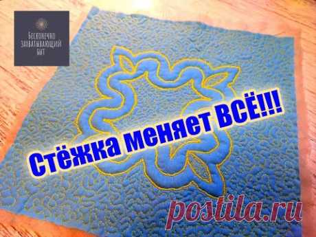 👌СТЁЖКА МЕНЯЕТ ВСЁ!!! Стёжка по шаблону #diy