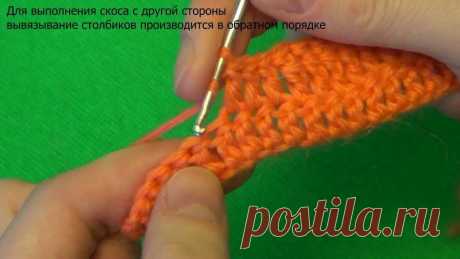 Скос - вязание крючком