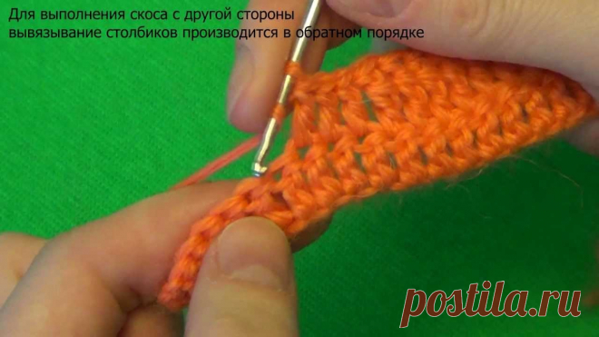 Скос - вязание крючком