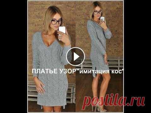 ПЛАТЬЕ С УЗОРОМ "ИМИТАЦИЯ КОС".1 ЧАСТЬ.ВЯЖЕМ ПЕРЕД И РУКАВА. Описание...