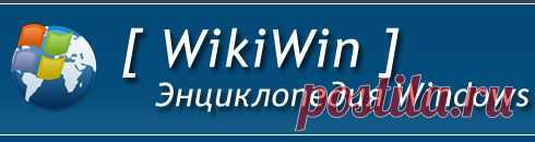 Энциклопедия Windows (установка,загрузка,настройка,советы,
устранение неполадок и др.