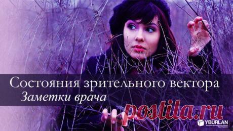 Психология, здоровье / Тревожность знакома всем зрительным людям, но в случае стресса и ненаполненности зрительного вектора тревога приобретает гипертрофированный характер и уже мешает жить и самому человеку и его близким. Недаром говорят: у страха глаза велики, делать из мухи слона – это все о зрительном векторе и об их умении драматизировать любую ситуацию... СТАТЬЯ