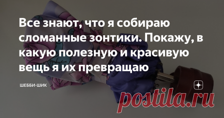 Все знают, что я собираю сломанные зонтики. Покажу, в какую полезную и красивую вещь я их превращаю Сломанный зонт выкидывать нельзя. Металлические спицы пригодятся в хозяйстве, а из купола можно сшить много разных вещей на выбор. Болонья имеет хорошее качество и яркую расцветку.
Все мои родственники и друзья знают, что я собираю сломанные зонты и делаю из них чудесные вещи. Поэтому, если у кого-то сломался зонт, он сразу же попадает ко мне.
Сегодня хочу рассказать, как сшить из