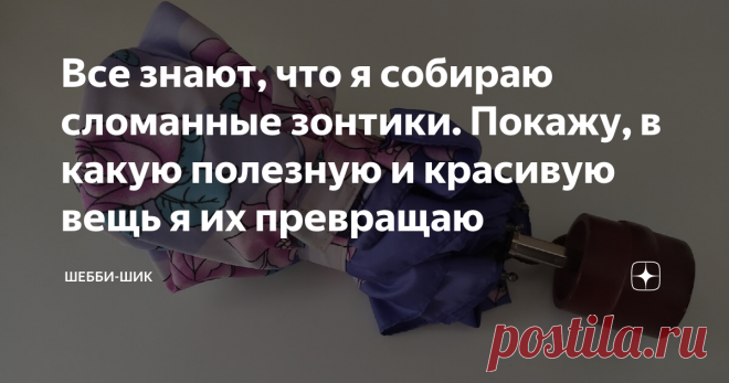 Все знают, что я собираю сломанные зонтики. Покажу, в какую полезную и красивую вещь я их превращаю Сломанный зонт выкидывать нельзя. Металлические спицы пригодятся в хозяйстве, а из купола можно сшить много разных вещей на выбор. Болонья имеет хорошее качество и яркую расцветку.
Все мои родственники и друзья знают, что я собираю сломанные зонты и делаю из них чудесные вещи. Поэтому, если у кого-то сломался зонт, он сразу же попадает ко мне.
Сегодня хочу рассказать, как сшить из