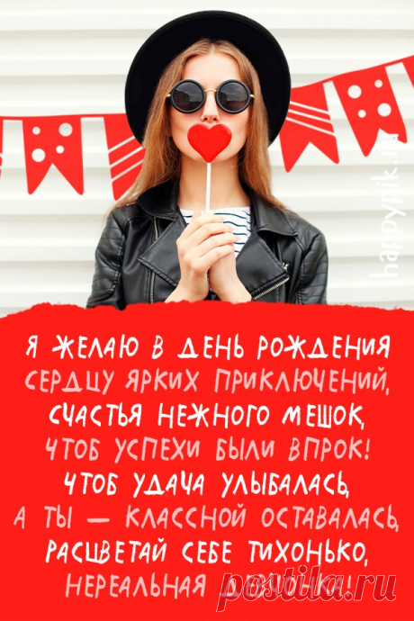 Ну что, подруга, с днем рожденья!
Пусть все сбываются мечты,
На всё хватает вдохновенья,
И будет счастье там, где ты! открытки с днём рождения подруга