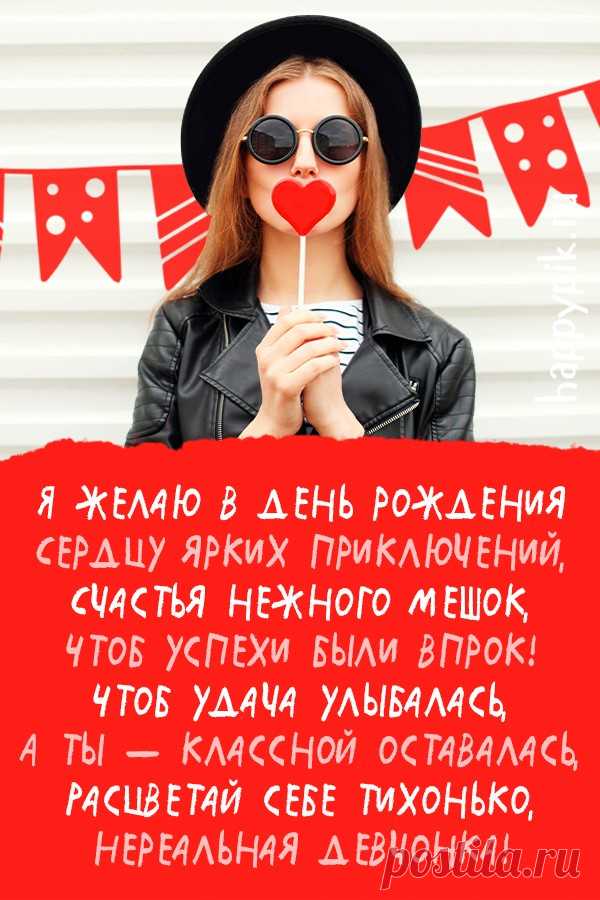 Ну что, подруга, с днем рожденья!
Пусть все сбываются мечты,
На всё хватает вдохновенья,
И будет счастье там, где ты! открытки с днём рождения подруга