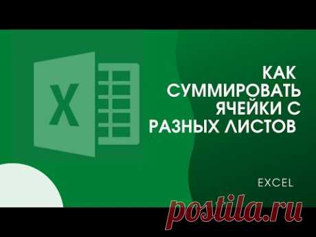 Excel. Как суммировать ячейки с разных листов таблицы