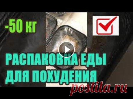 Распаковка еды для похудения из сервиса здорового питания ★ Мои фото До и После см. еще здесь: https://www.youtube.com/watch?v=odG3B_8JaDU&t ★ Похудела со 115 до 64 кг. Мой завтрак 1 января. 234 ккал см. здес...
