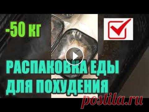 Распаковка еды для похудения из сервиса здорового питания ★ Мои фото До и После см. еще здесь: https://www.youtube.com/watch?v=odG3B_8JaDU&t ★ Похудела со 115 до 64 кг. Мой завтрак 1 января. 234 ккал см. здес...