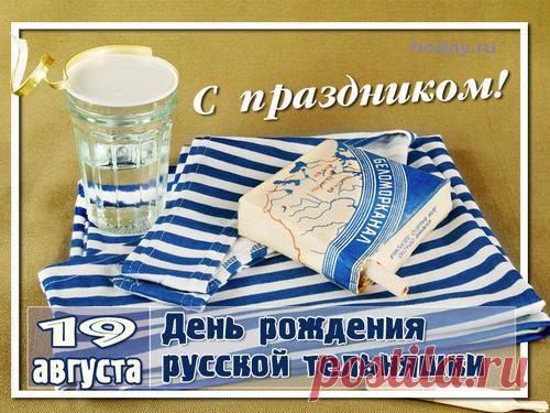 Тельняшка – это часть военной формы
Считается так только для проформы.
Одежду эту любят все мужчины,
И одевают просто, без причины.