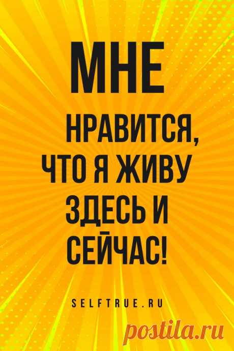 Аффирмации на каждый день. Успех. Здоровье. Удача. Любовь. Деньги. #аффирмации #аффирмации_на_каждый_день #любовь #аффирмация #деньги #успех #просто_будь_собой