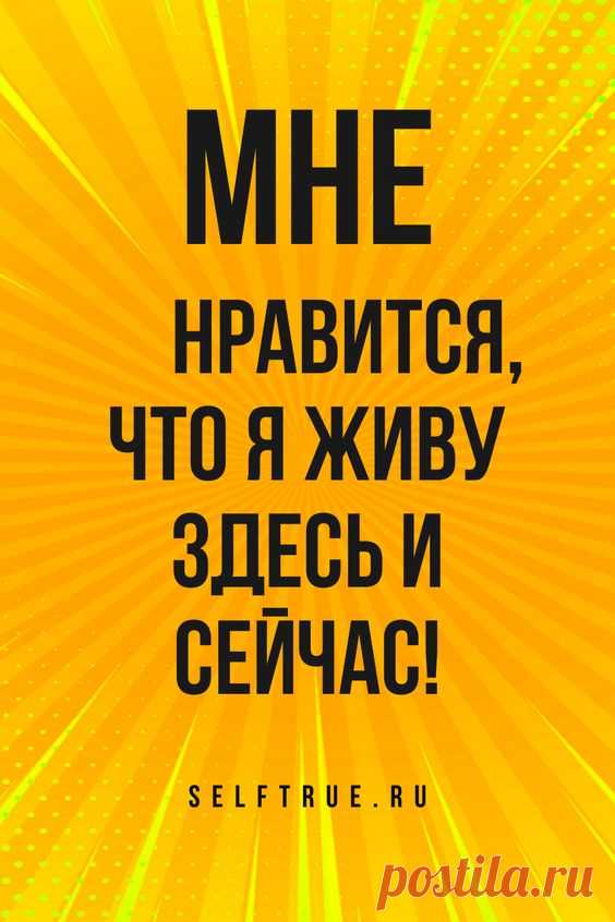 Аффирмации на каждый день. Успех. Здоровье. Удача. Любовь. Деньги. #аффирмации #аффирмации_на_каждый_день #любовь #аффирмация #деньги #успех #просто_будь_собой