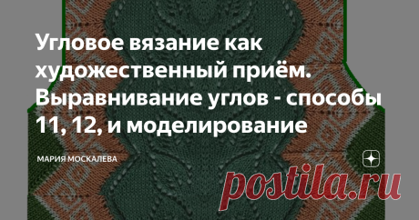 Угловое вязание как художественный приём. Выравнивание углов - способы 11, 12, и моделирование 7 и 8 - здесь. 9 и 10 - здесь. Бывает так, что понравился узор, но вяжется он так, что не получается его приспособить к повседневной одежде. 
Например, ажурная кайма, или красивый узор, который образует зубья/углы. 
Вот для таких случаев можно применить угловое вязание и обыграть эти углы в свою пользу. Один из примеров. В моих папках  с узорами нашла старую напечатанную на принт...