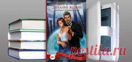 Франциска Вудворт. Книга: Аромат невинности. Дыхание жизни. Купить, скачать | Любовные романы